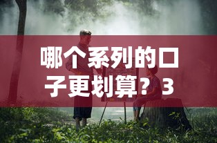哪个系列的口子更划算？3分钟教你避开“利息坑”