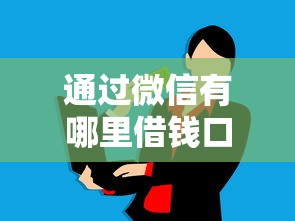 通过微信有哪里借钱口子？这5个正规渠道轻松解决资金需求