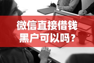 微信直接借钱黑户可以吗？3个关键答案必看