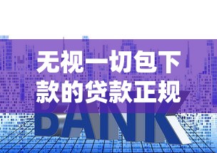 无视一切包下款的贷款正规吗？这些套路你必须懂