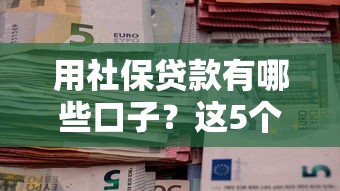 用社保贷款有哪些口子？这5个渠道亲测靠谱