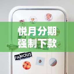 悦月分期强制下款真相？这些应对技巧必须收藏