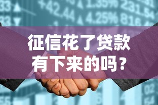 征信花了贷款有下来的吗？真实案例告诉你答案