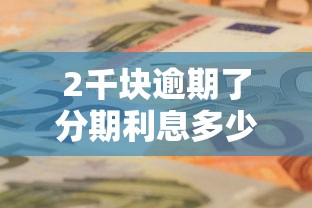 2千块逾期了分期利息多少钱？算完这笔账我惊了