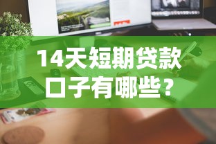 14天短期贷款口子有哪些？快速到账平台盘点