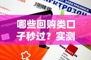 哪些回购类口子秒过？实测这几个平台审核快、额度高