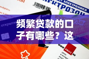 频繁贷款的口子有哪些？这5个平台审批快、额度高
