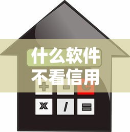 什么软件不看信用可以借款的？这些渠道或许能应急