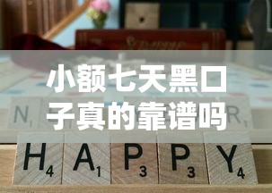 小额七天黑口子真的靠谱吗？实测这5家平台通过率高！