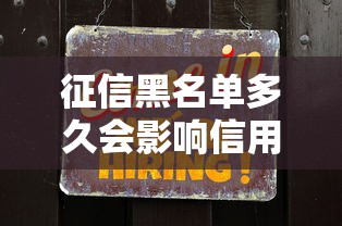 征信黑名单多久会影响信用卡使用？这3种情况要当心