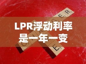 LPR浮动利率是一年一变吗？搞懂规则原来这么重要