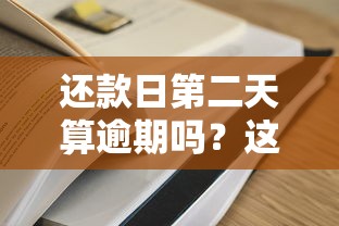 还款日第二天算逾期吗？这些细节不注意容易吃大亏