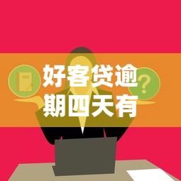 好客贷逾期四天有影响吗？这几点必须提前了解