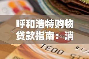 呼和浩特购物贷款指南：消费分期如何选？这几点要提前了解