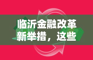 临沂金融改革新举措，这些贷款政策你知道吗？