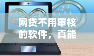 网贷不用审核的软件，真能秒到账？实测5个平台后发现这些细节