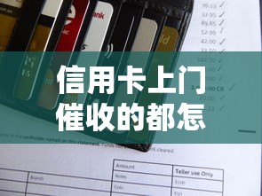 信用卡上门催收的都怎么去？这5个流程必须提前了解