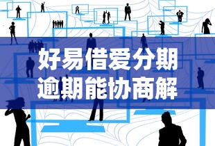 好易借爱分期逾期能协商解决吗？真实经验分享