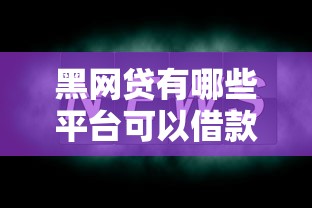 黑网贷有哪些平台可以借款2025？这几点必须注意