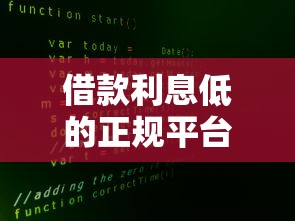借款利息低的正规平台可靠吗？实测5大良心渠道安全有保障