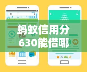 蚂蚁信用分630能借哪些平台？盘点5个快速放款渠道