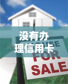 没有办理信用卡被起诉了会怎么样？真实后果和应对方案