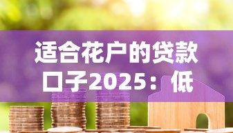 适合花户的贷款口子2025：低门槛平台实测与避坑指南