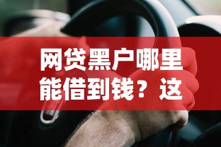 网贷黑户哪里能借到钱？这5个渠道或许能帮到你