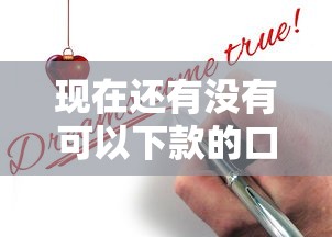 现在还有没有可以下款的口子？实测这几个渠道还能申请