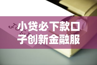 小贷必下款口子创新金融服务真实评测！这几个平台真的靠谱