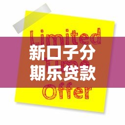 新口子分期乐贷款怎么样？实测体验+申请流程全解析