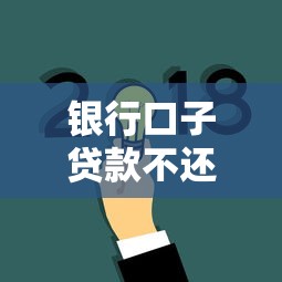 银行口子贷款不还可以吗？后果比你想象的严重多了！