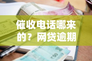催收电话哪来的？网贷逾期必看的防骚扰攻略