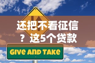 还把不看征信？这5个贷款平台不看信用也能下款
