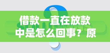 借款一直在放款中是怎么回事？原因分析及解决办法