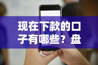 现在下款的口子有哪些？盘点这几个平台超靠谱！