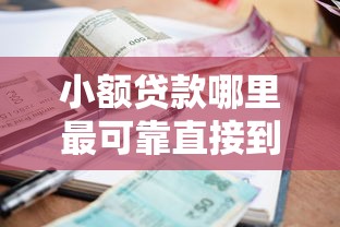 小额贷款哪里最可靠直接到账利息低？试试这几个良心平台！