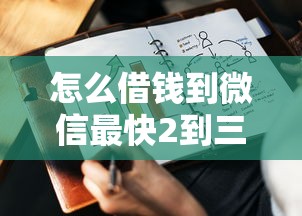 怎么借钱到微信最快2到三万？试试这几个靠谱方法