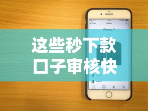 这些秒下款口子审核快吗？实测5个平台到账速度对比