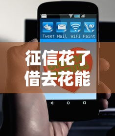 征信花了借去花能借吗？这5招帮你解决借款难题
