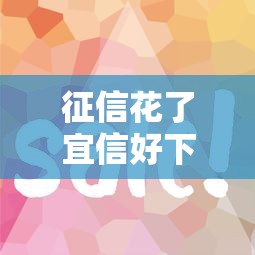 征信花了宜信好下款吗？3个关键点深度解析