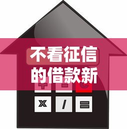 不看征信的借款新口子，这5个平台门槛低到离谱