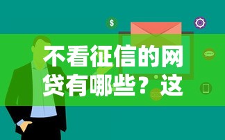 不看征信的网贷有哪些？这5个平台审核快、额度高