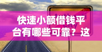 快速小额借钱平台有哪些可靠？这5个正规渠道真实测评！
