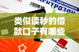类似读秒的借款口子有哪些？这5个平台审核快、额度高