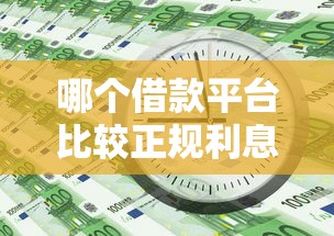 哪个借款平台比较正规利息低钱多一点？实测5个良心渠道