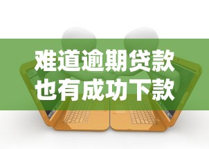 难道逾期贷款也有成功下款？这3个诀窍实测有效