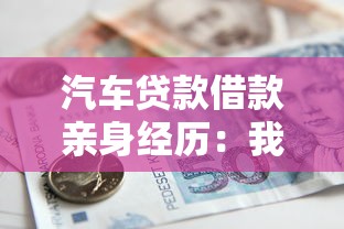 汽车贷款借款亲身经历：我的真实避坑指南
