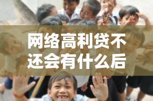 网络高利贷不还会有什么后果？这5个坑你可能没想过
