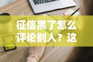征信黑了怎么评论别人？这些补救方法你一定要知道！